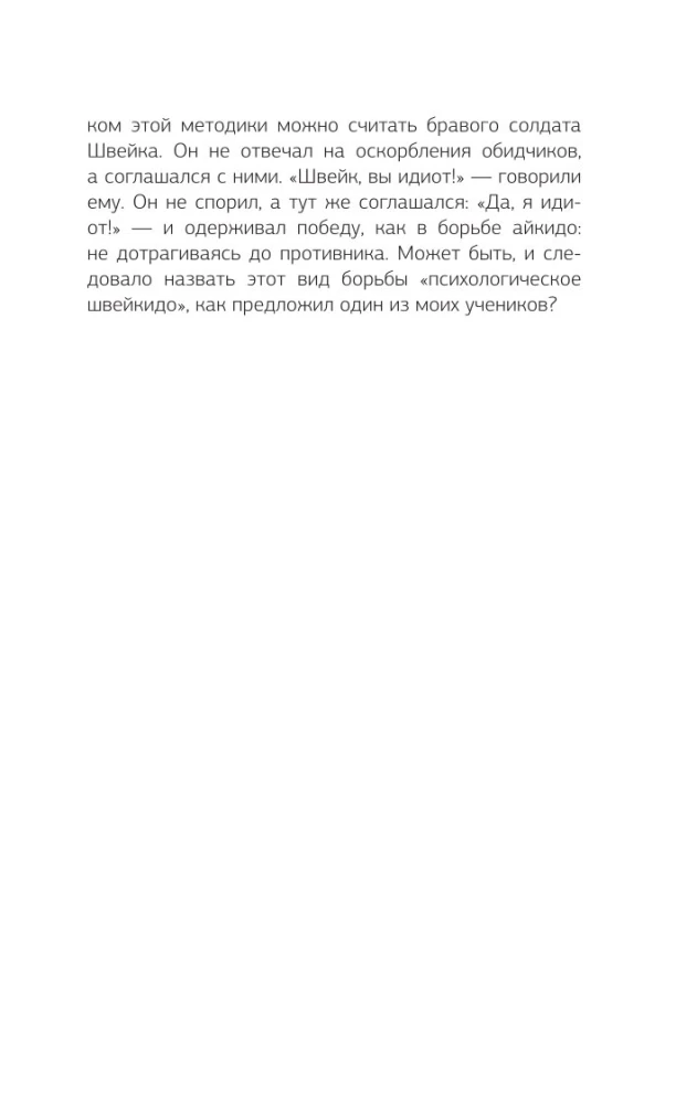 Psychological Aikido